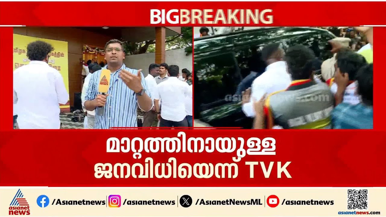 വിജയ് മുഖ്യമന്ത്രി പദത്തിലേക്ക്; നിയമസഭാകക്ഷി നേതാവായി തെരഞ്ഞെടുത്തു | TVK | Vijay | Tamilnadu