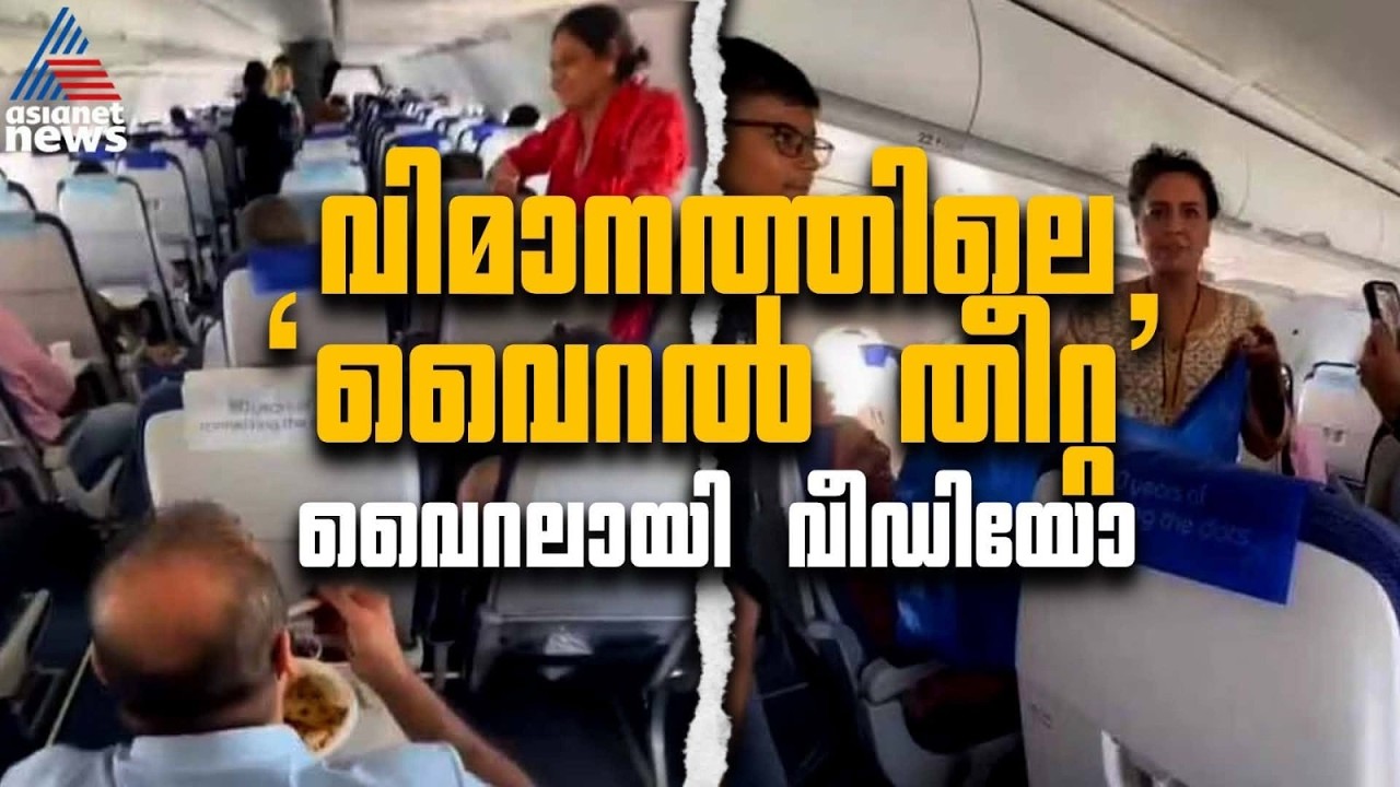 ഇതെന്താ, പാസഞ്ചർ ട്രെയിനോ? ചർച്ചയായി  വിമാനത്തിലെ 'വൈറൽ തീറ്റ' | Viral Flight Food