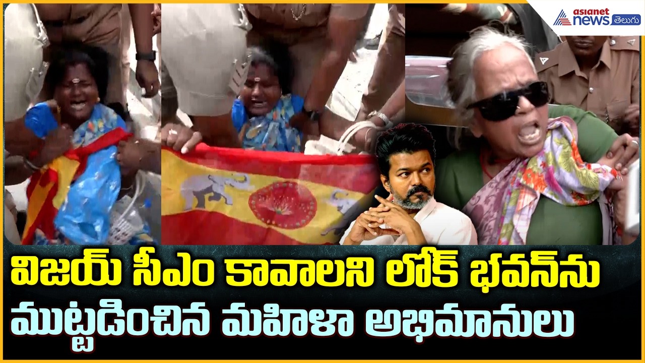 TVK Workers Protest:విజయ్ సీఎం కావాలని లోక్ భవన్ ను ముట్టడించిన మహిళా అభిమానులు| Asianet News Telugu