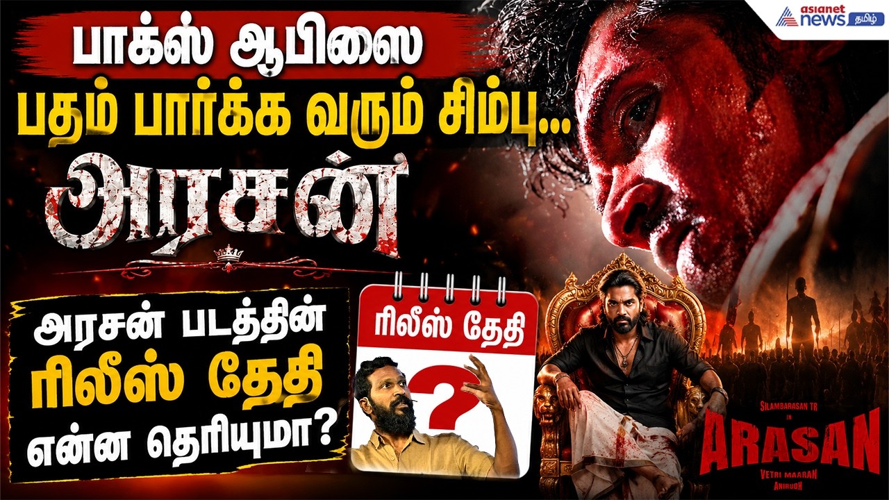 Arasan : பாக்ஸ் ஆபிஸை பதம் பார்க்க வரும் சிம்பு... அரசன் படத்தின் ரிலீஸ் தேதி என்ன தெரியுமா?