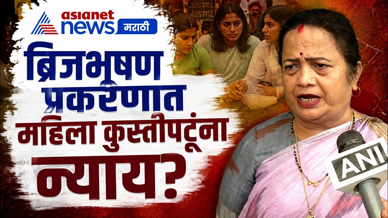 किशोरी पेडणेकर यांची ब्रिजभूषण प्रकरणावर भाजपवर टीका | Brij Bhushan | Pappu Yadav | Prashant Kishor