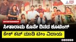 Seetha Rama Serial Concludes Filming: Emotional Farewell