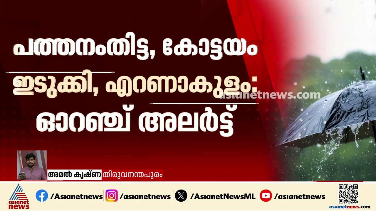 തുലാവർഷം ഇന്ന് വൈകിട്ടെത്തും; ഞായറാഴ്ച വരെ ശക്തമായ മഴ, 4 ജില്ലകളിൽ ഓറഞ്ച് അലർട്ട്