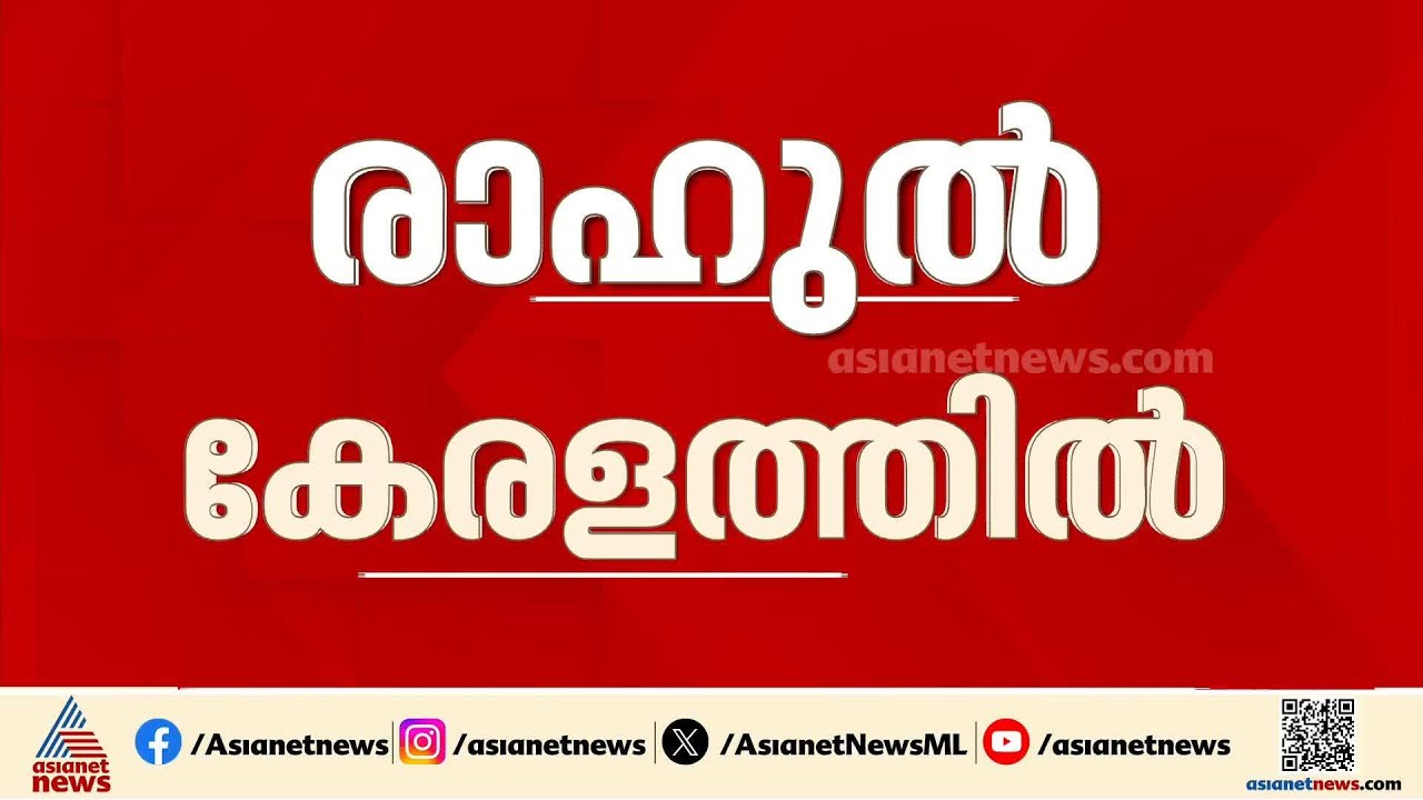 രാഹുൽ ഗാന്ധി ഇന്ന് വീണ്ടും കേരളത്തിൽ; ആദ്യ പരിപാടി ആലപ്പുഴയിൽ