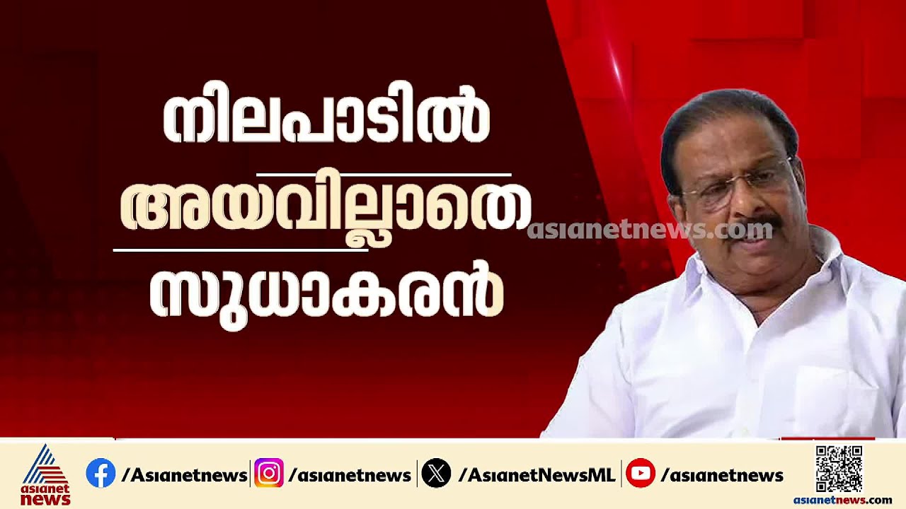 പിടിവാശിയില്‍ നിന്ന് പിന്നോട്ട് പോകുമാ? സീറ്റ് ഉറപ്പ് നല്‍കാതെ ദില്ലിയില്ലേക്കില്ലെന്ന് കെ സുധാകരന്‍