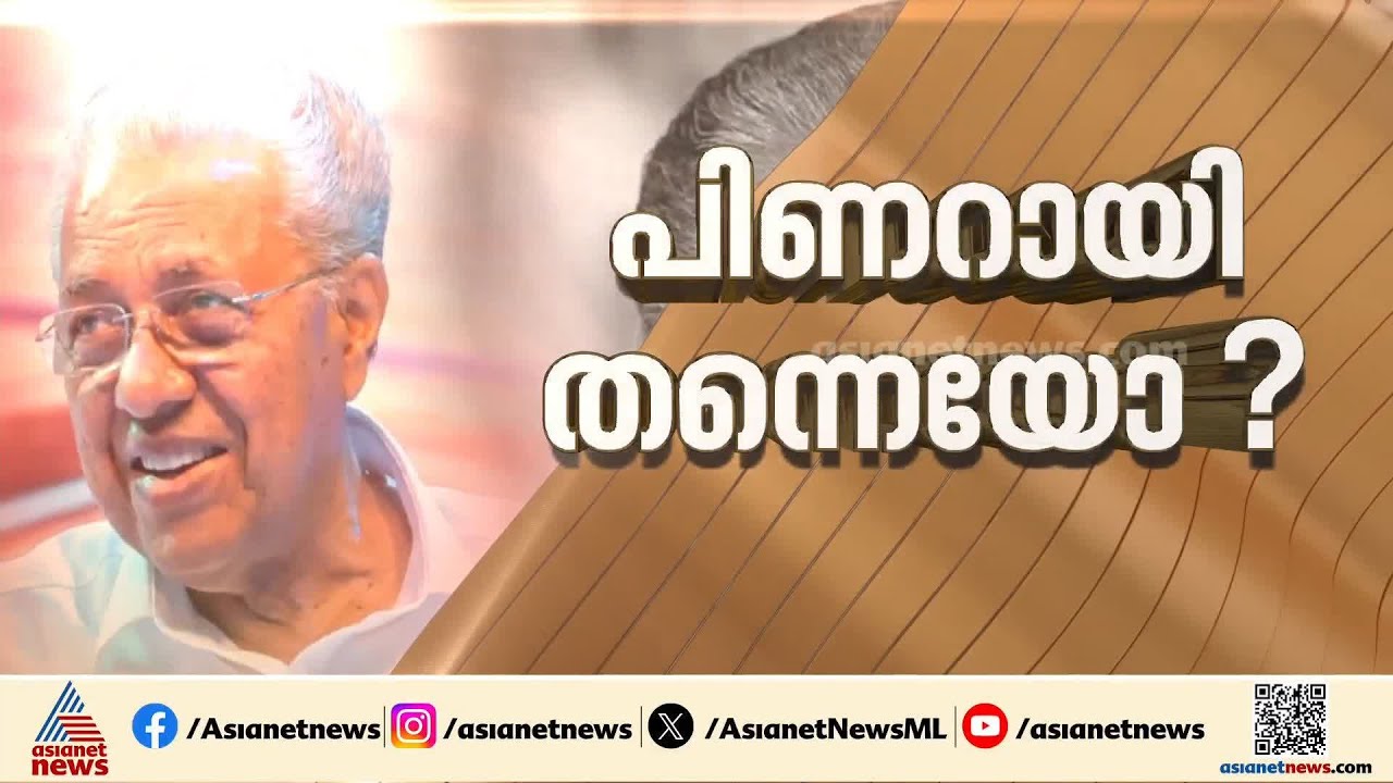 പ്രതിപക്ഷ നേതാവ് പിണറായി തന്നെയോ?; സിപിഎം പിബി യോ​ഗം ഇന്ന് ദില്ലിയിൽ ചേരും