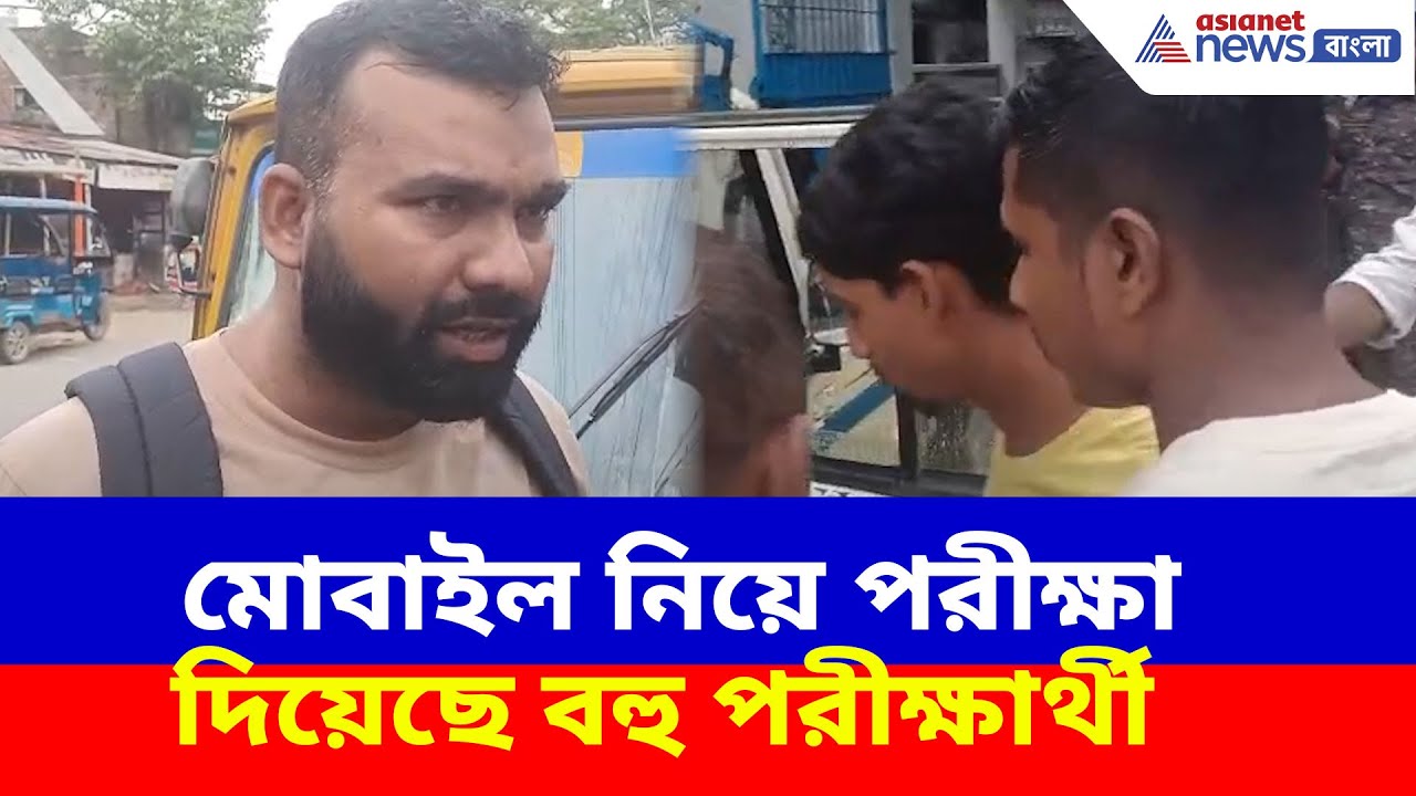 মোবাইল নিয়ে পরীক্ষা দিয়েছে বহু পরীক্ষার্থী, নদীয়ার তেহট্টে SSC-র পরীক্ষায় বিস্ফোরক অভিযোগ