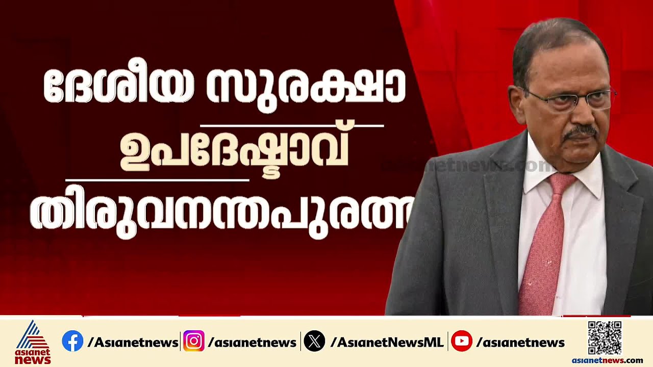 PSLV തുടർ പരാജയങ്ങൾ പഠിക്കാനോ? അജിത് ദോവൽ തിരുവനന്തപുരത്ത് എത്തിയത് എന്തിന്? | Ajit Doval | NSA