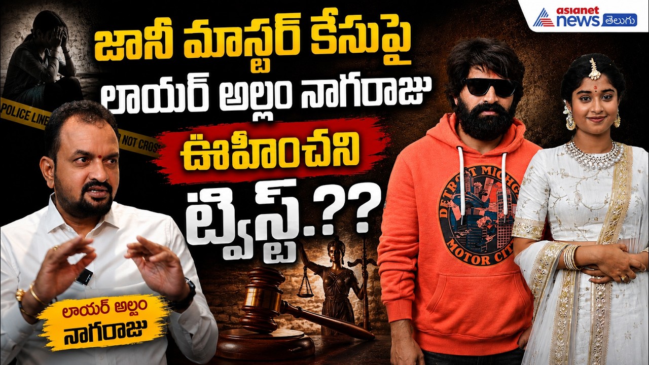 Big Twist In Johny Master Case : జానీ మాస్టర్ కేసుపై లాయర్ అల్లం నాగరాజు ఊహించని ట్విస్ట్ ??