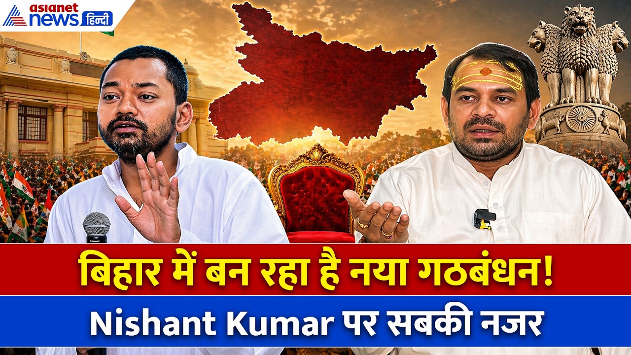 Nishant Kumar+Tej Pratap Yadav? क्या बदलने वाला है बिहार का समीकरण?