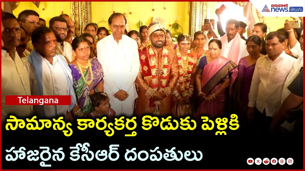 సామాన్య కార్యకర్త కొడుకు పెళ్లికి హాజరైన కేసీఆర్ దంపతులు | Asianet News Telugu