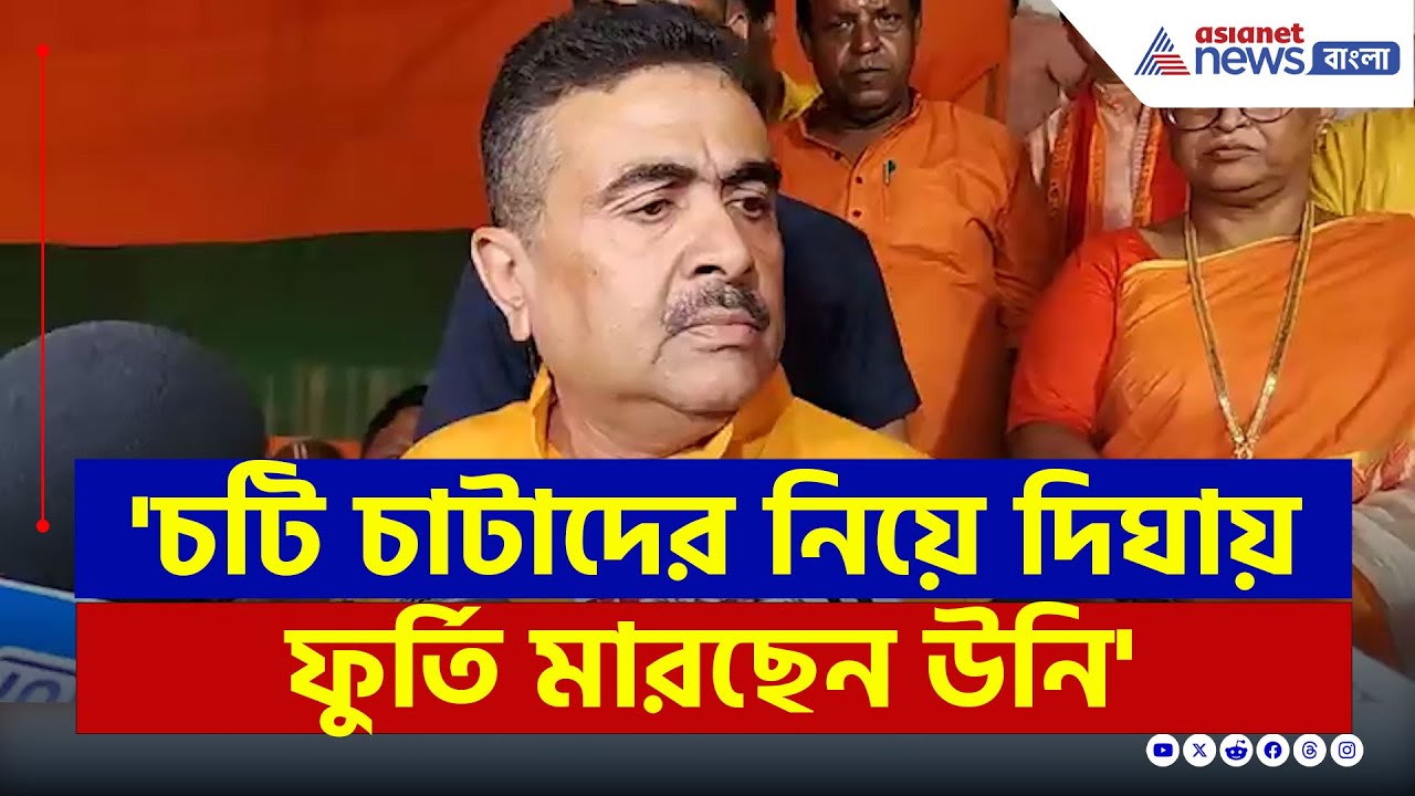 'ধ্বংস হয়ে যাবে ও...মাংস-মাছ খাচ্ছে, চটি পড়ে...' বিস্ফোরক মন্তব্য শুভেন্দুর | Suvendu Adhikari