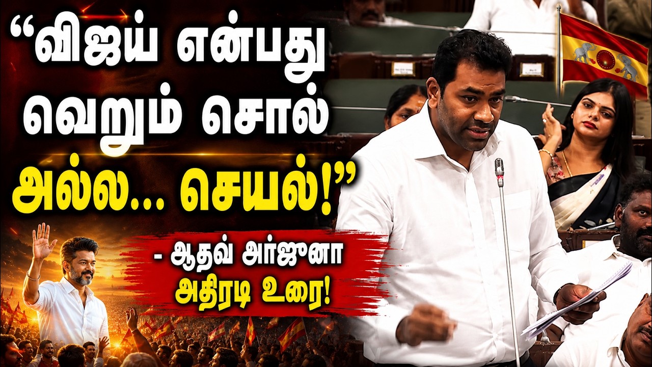 5 வருஷ ஆட்சியை 3 மாச ஆட்சியோட ஒப்பிடுறீங்களா? DMK-வை வெளுத்து வாங்கிய ஆதவ் அர்ஜுனா!