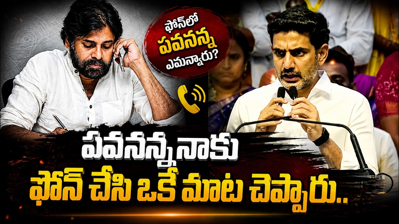 పవనన్న నాకు ఫోన్ చేసి ఒకేమాట చెప్పారు | Nara Lokesh Speech Today | Asianet Telugu
