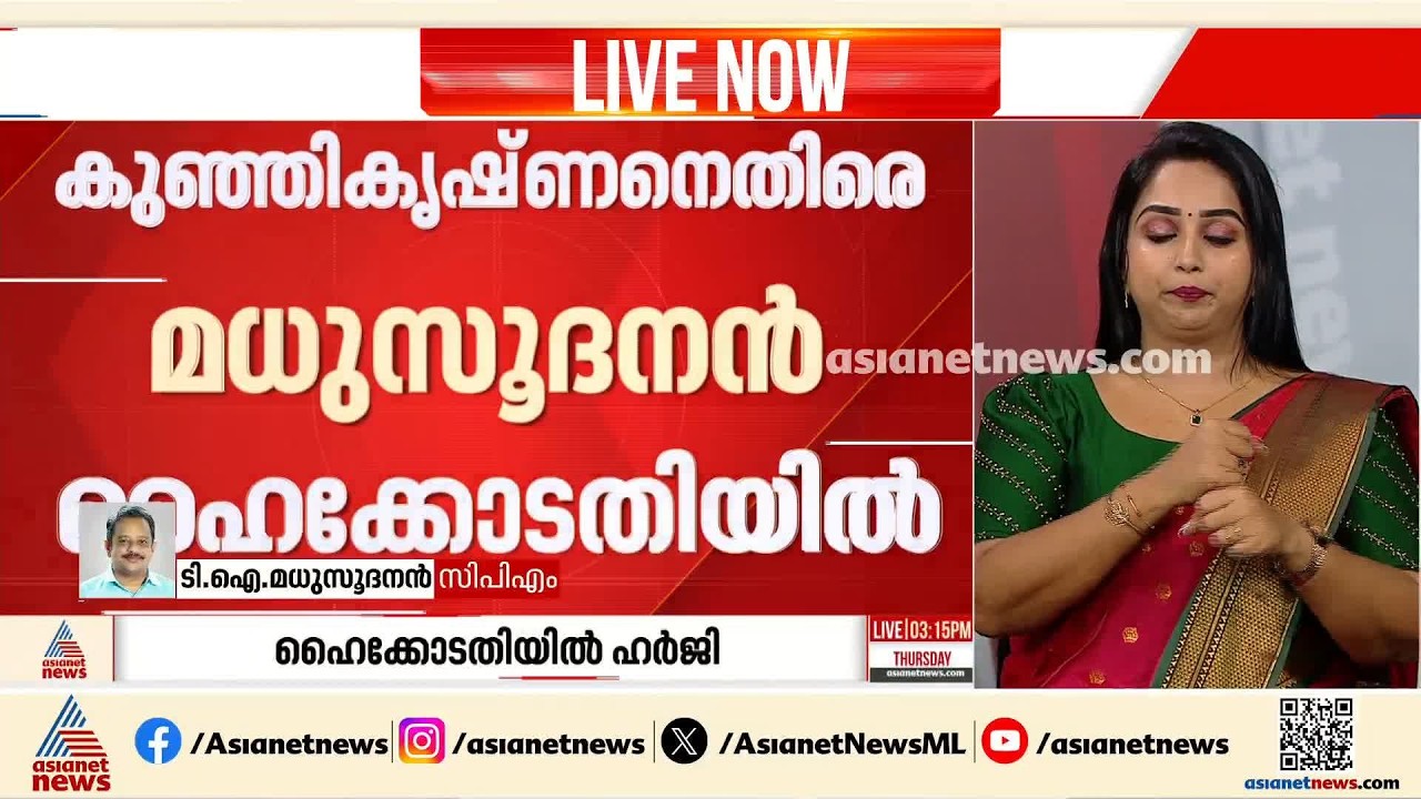 ജനങ്ങളെ മുഴുവൻ തെറ്റിദ്ധരിപ്പിച്ചാണ് വി കുഞ്ഞികൃഷ്ണന്റെ വിജയം: ടിഐ മധുസൂ​ദനൻ | TI Madhusoodanan