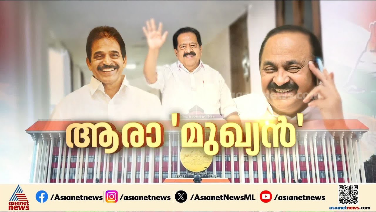 മുഖ്യനാര്?; വിഡി സതീശനെ അനുകൂലിച്ച് ലീഗിന്റെ പ്രഖ്യാപനം, അതൃപ്തിയിൽ കെ സി-ചെന്നിത്തല പക്ഷം