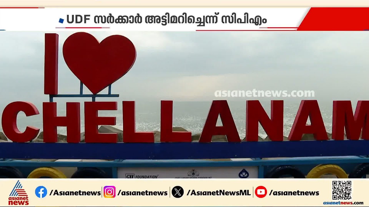ചെല്ലാനത്തെ കടൽഭിത്തിയുടെ രണ്ടാംഘട്ട നിർമാണം സർക്കാർ അട്ടിമറിച്ചെന്ന് സിപിഎം