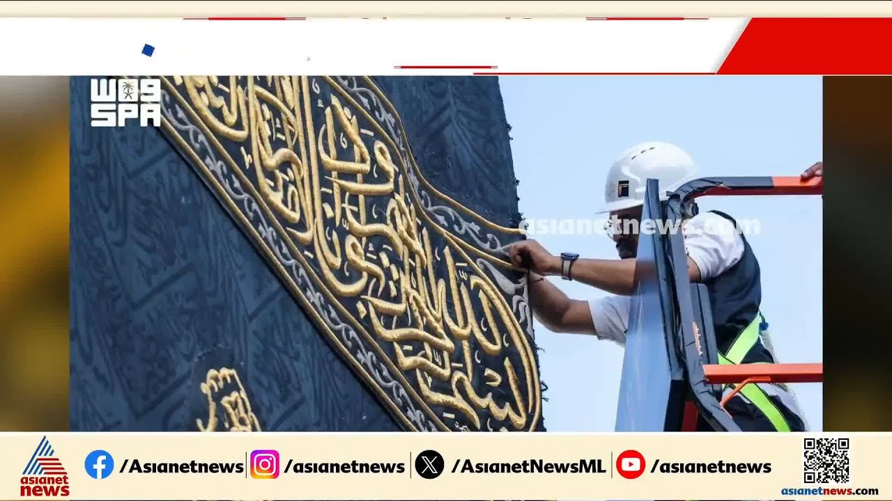 ഇസ്ലാമിക പുതുവര്‍ഷത്തില്‍ പുതിയ പുടവയണിഞ്ഞ് പരിശുദ്ധ കഅബ