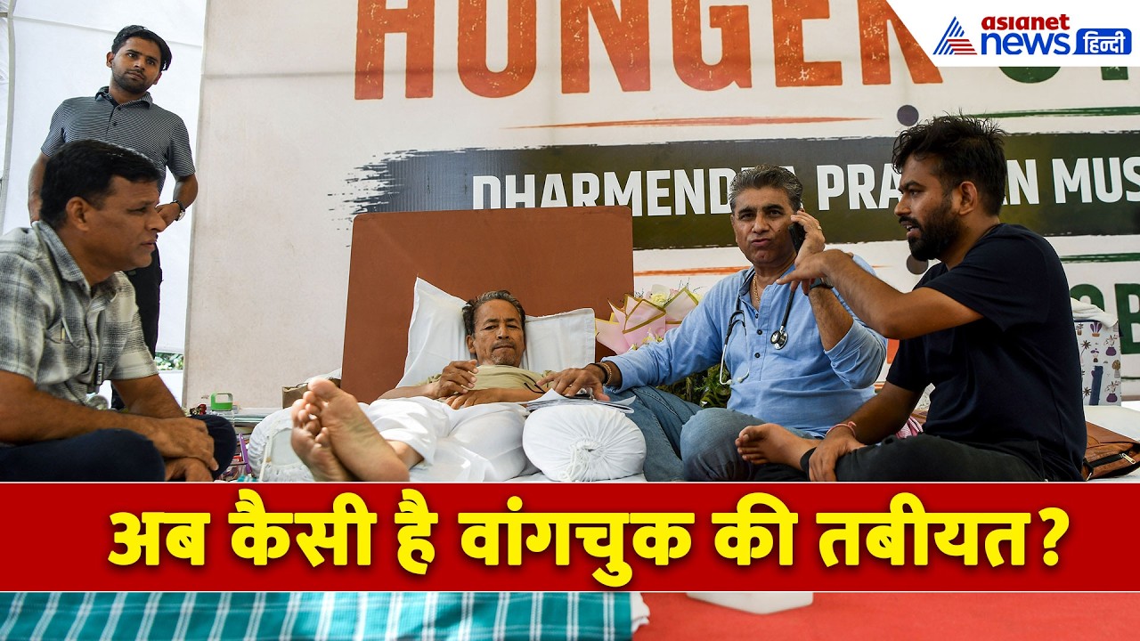 Sonam Wangchuk Health Update : सोनम वांगचुक की बिगड़ी तबीयत, अनशन के 19वें दिन क्या है हाल?