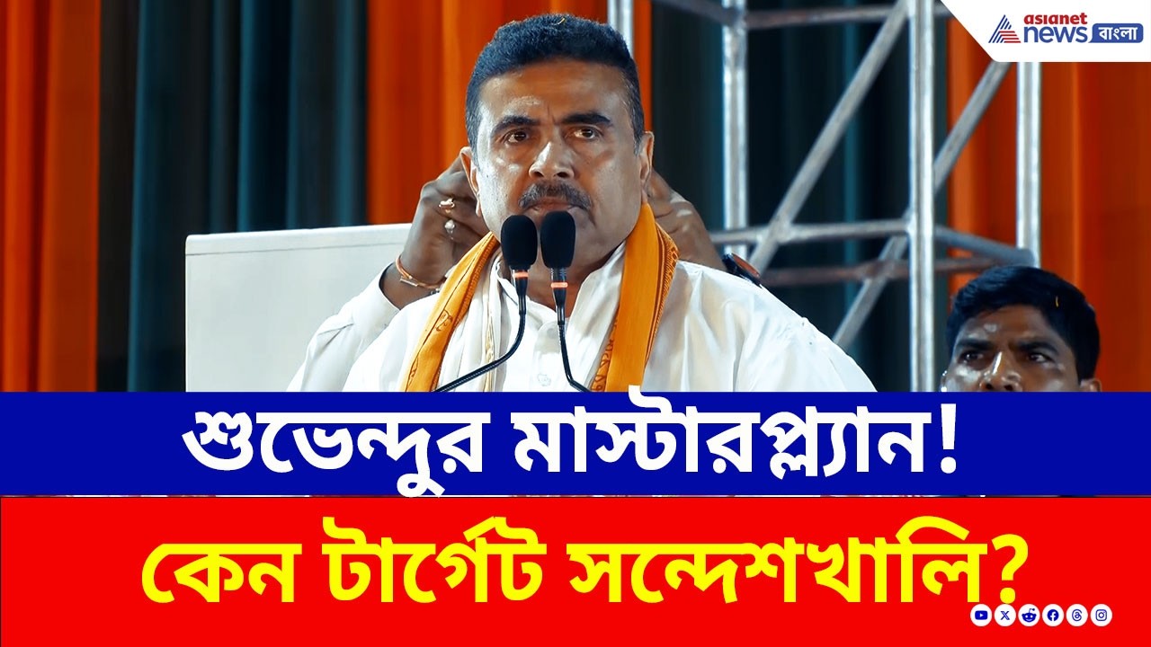 কেন টার্গেট সন্দেশখালি? মঞ্চ থেকে আসল 'রহস্য' ফাঁস করলেন শুভেন্দু! | Suvendu Adhikari Sandeshkhali