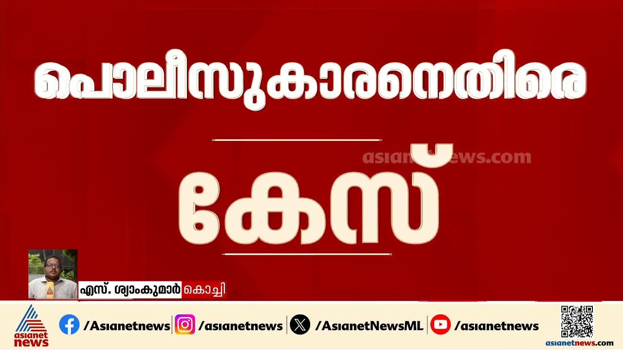 എളമക്കര ഗ്രേഡ് എസ്ഐ മുജീബ് റഹ്മാനെതിരെ വീണ്ടും കേസ്