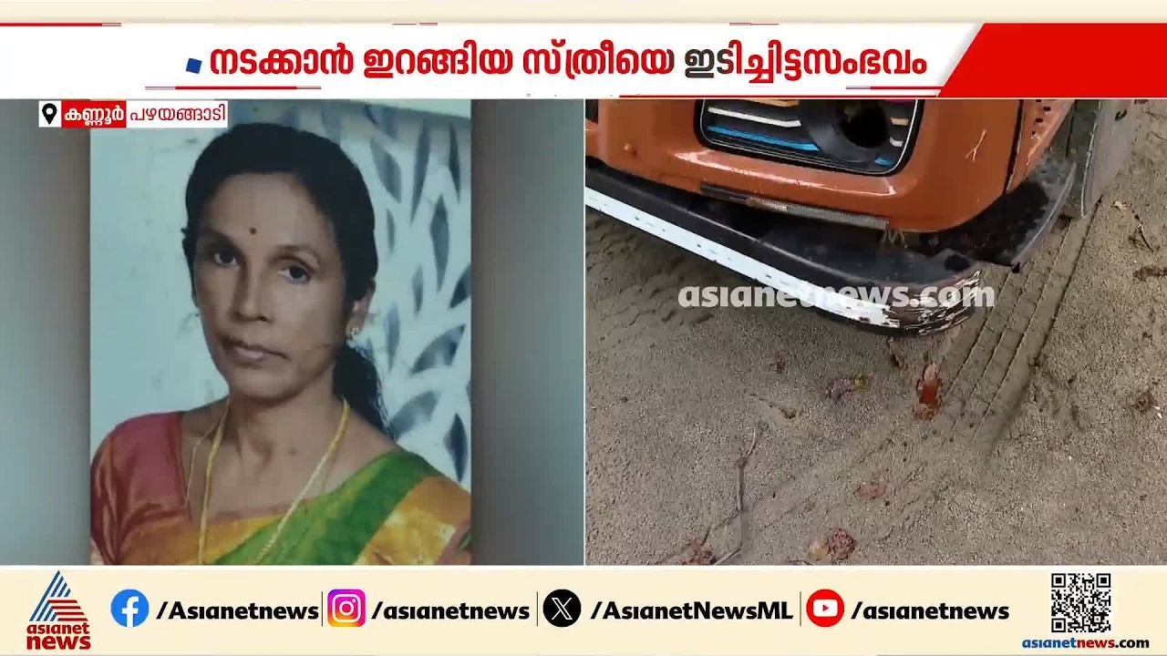 നടക്കാനിറങ്ങിയ സ്ത്രീയെ ഇടിച്ചിട്ട സംഭവം; നിർത്താതെ പോയ ലോറി കണ്ടെത്തി, ഡ്രൈവർ കസ്റ്റഡിയിൽ