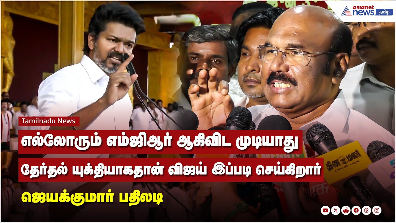 எல்லோரும் எம்ஜிஆர் ஆகிவிட முடியாது தேர்தல் யுக்தியாகதான் விஜய் இப்படி செய்கிறார் ஜெயக்குமார் பதிலடி