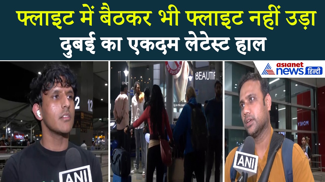 Dubai में क्या डराने वाला माहौल है? विदेश से लौटे पैसेंजर्स ने क्या कुछ बताया...