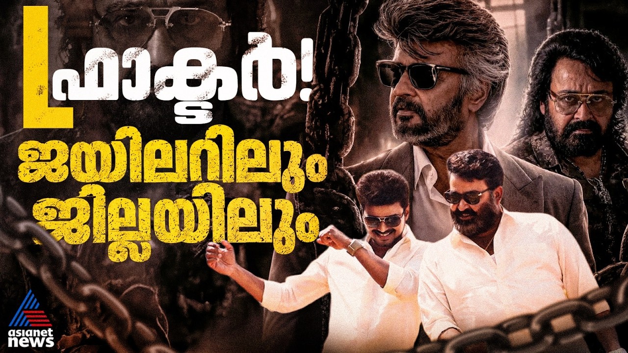 മോഹൻലാലിന് വിജയ് നൽകിയ സ്പേസ് എന്താണ്? | Jilla Movie | Vijay | Mohanlal| Jailer 2