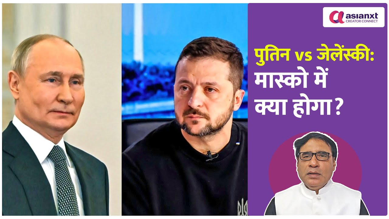 Putin vs Zelensky: क्या मास्को में होगी ऐतिहासिक शांति वार्ता?