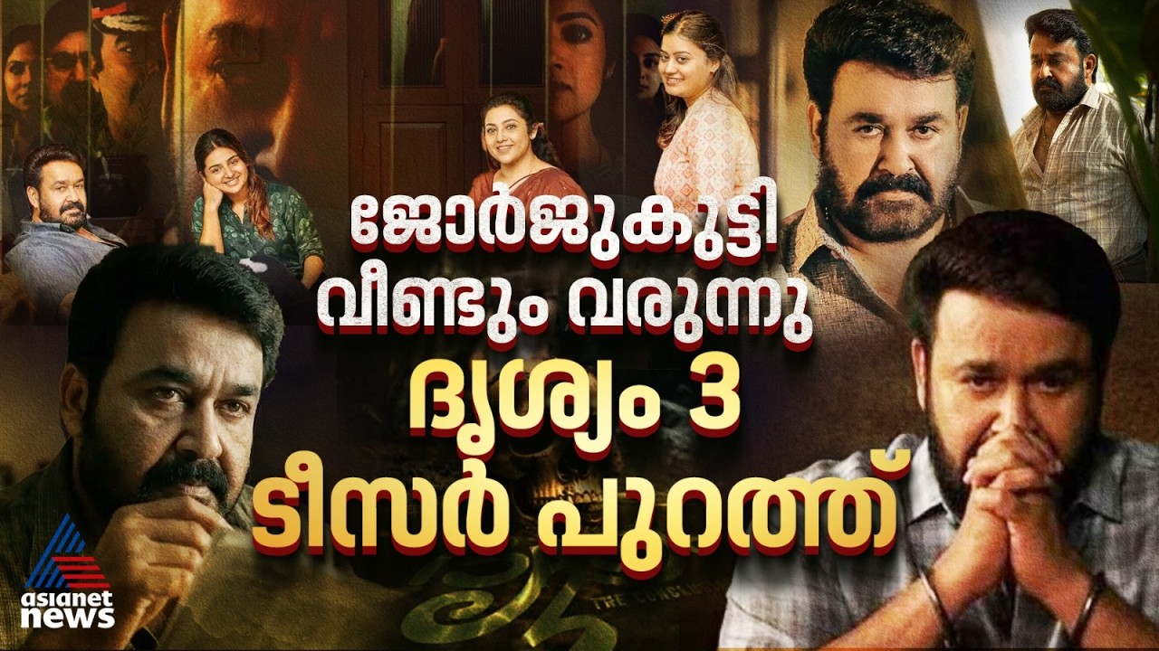 കാത്തിരിപ്പിന് വിരാമം; ദൃശ്യം 3 ടീസർ പുറത്തെത്തി | Drishyam 3
