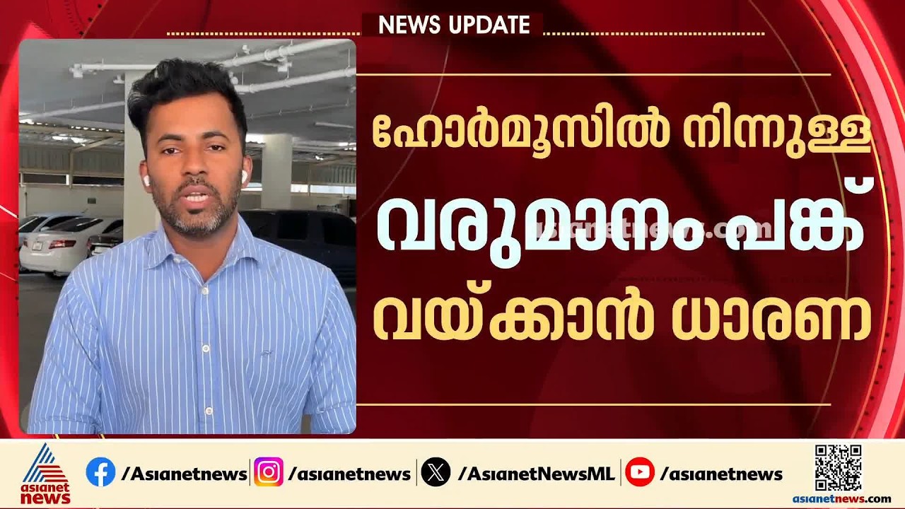 ഹോർമുസിൽ നിർണായക ധാരണയിലേക്ക് ഒമാനും ഇറാനും; വരുമാനം ഇരുരാജ്യങ്ങളും പങ്കുവെക്കും