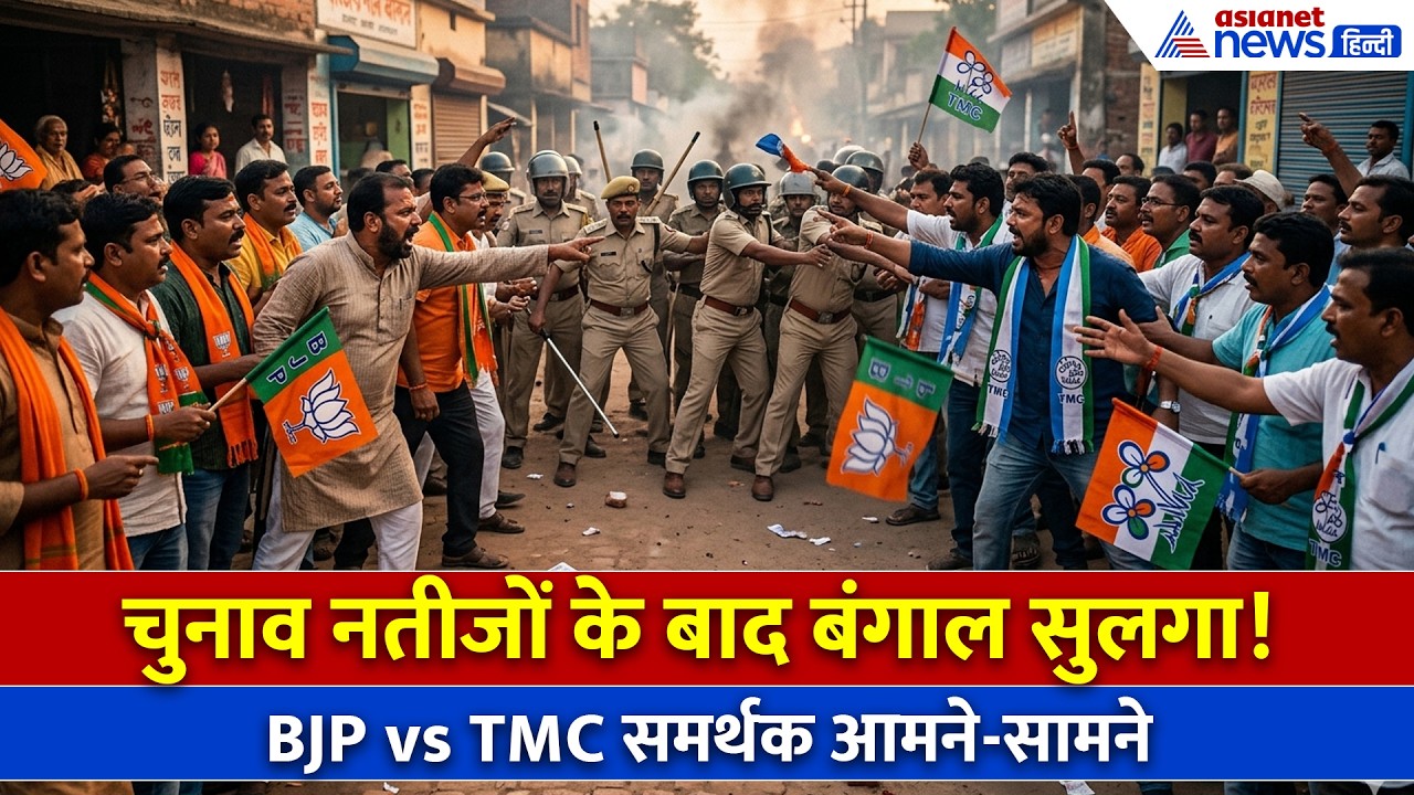 BJP की जीत से बौखलाई TMC? हावड़ा में हिंसा, समर्थकों के बीच भयंकर झड़प