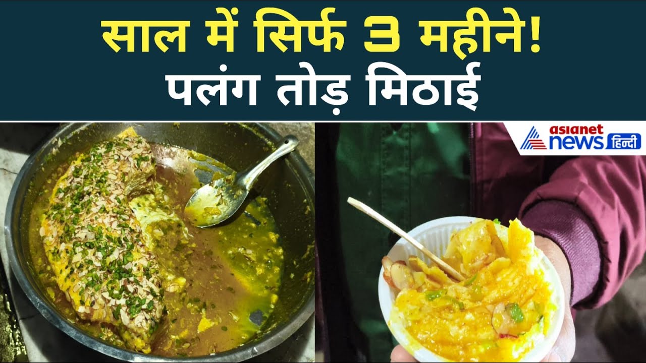 7 पीढ़ी से वाराणसी में बन रही पलंग तोड़ मिठाई, साल में सिर्फ 3 महीने | स्वाद जो इंतज़ार कराए