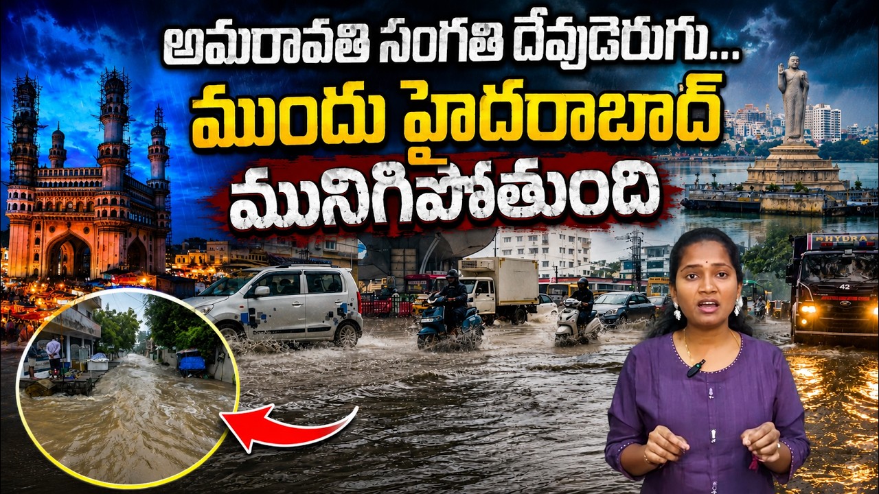 Hyderabad Heavy Rains: అమరావతి సంగతి దేవుడెరుగు ముందు హైదరాబాద్ మునిగిపోతుంది | Asianet News Telugu