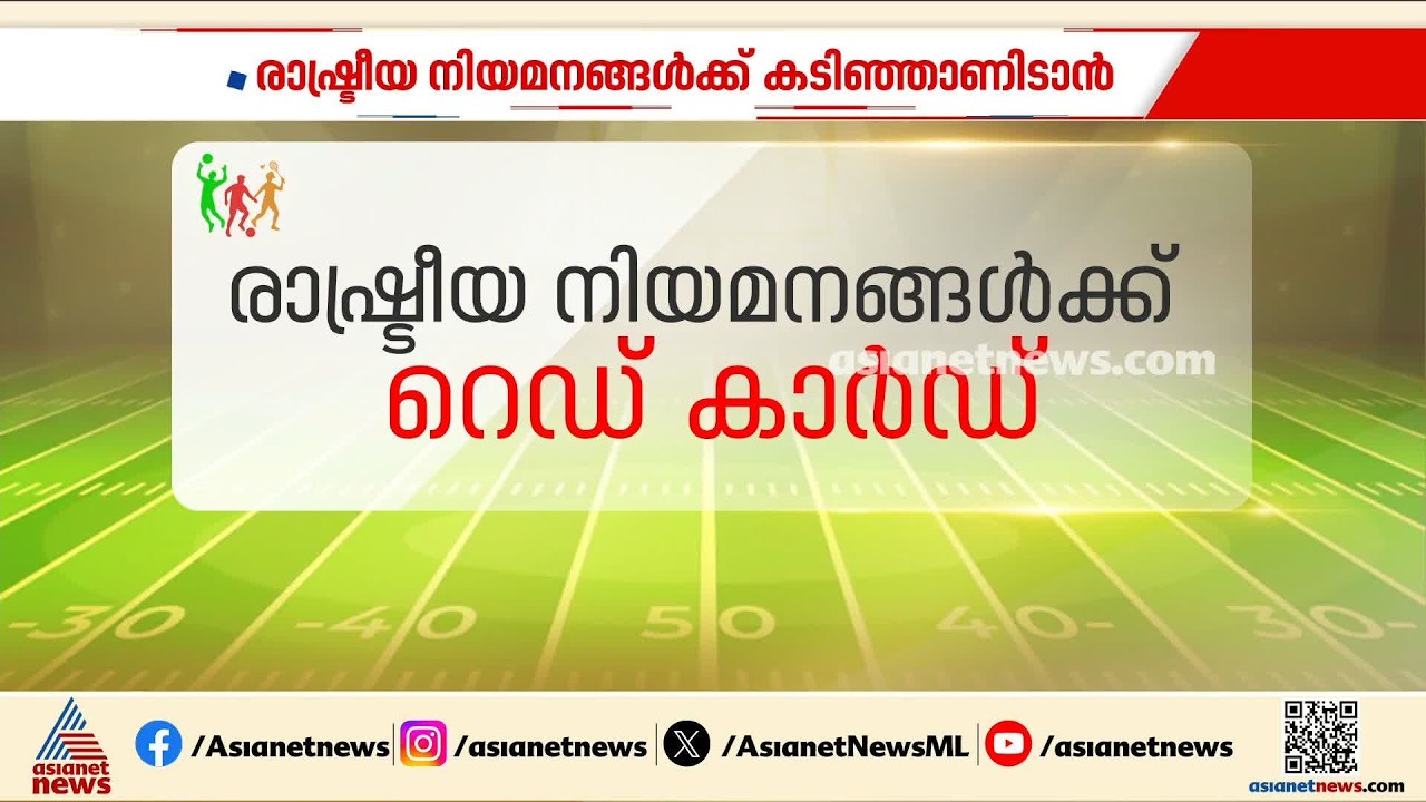 കായിക മേഖലയിൽ രാഷ്ട്രീയ നിയമനങ്ങൾ ഒഴിവാക്കാൻ നിയമനിർമാണത്തിനായി സർക്കാർ | Political appointments