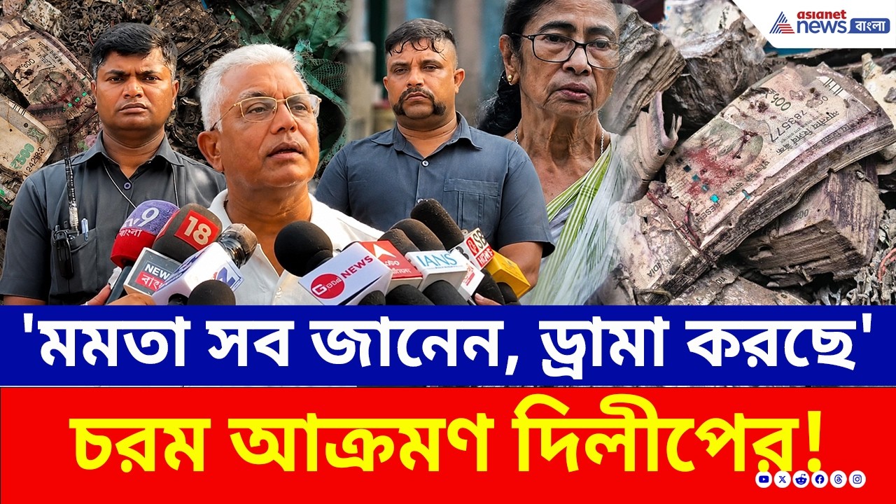'অকাজ-কুকাজ করেছেন, এখনও ড্রামা করছেন রাস্তায়' মমতাকে চরম ধুলেন Dilip Ghosh | Surendranath College