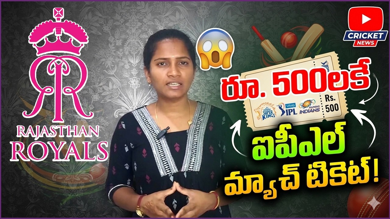 SRH VS RR2026: రూ. 500లకే ఐపీఎల్ మ్యాచ్ టికెట్ | Good News For Students | Asianet News Telugu