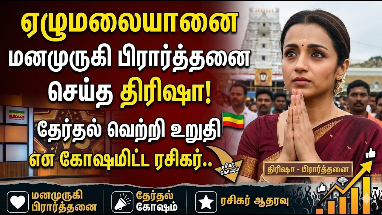 ஏழுமலையானை மனமுருகி பிரார்த்தனை செய்த திரிஷா.! தேர்தல் வெற்றி உறுதி என கோஷமிட்ட ரசிகர்