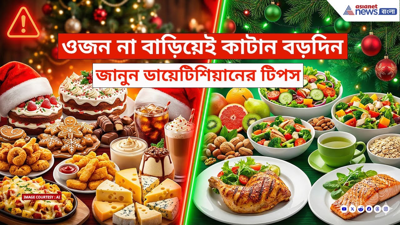 এই বড়দিনে ভুলেও বেশি কেক খাবেন না! ওজন থাকবে হাতের মুঠোয় যদি করেন এই কাজ | Christmas Healthy Diet