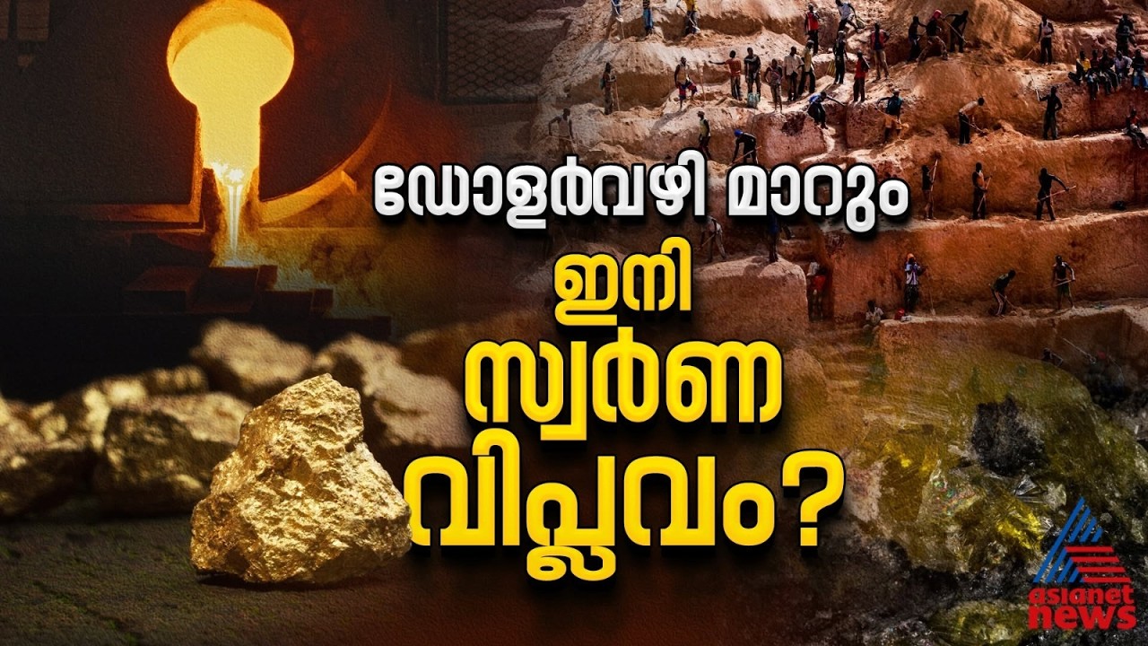 ഡോളർ മാറ്റിവെച്ച് സ്വർണ്ണത്തിലേക്ക്: ആഫ്രിക്കൻ രാജ്യങ്ങളുടെ പുതിയ നീക്കം |Gold