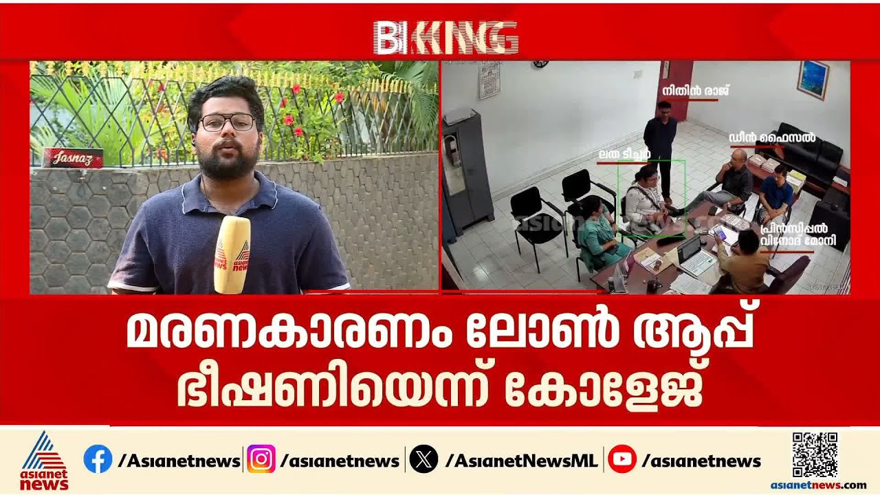 നിതിന്റെ മരണകാരണം ലോൺആപ്പ് ഭീഷണിമൂലമെന്ന് കോളേജ് മാനേജ്മെന്റ്; കൂടുതൽ CCTV ദൃശ്യങ്ങൾ പുറത്തുവിട്ടു