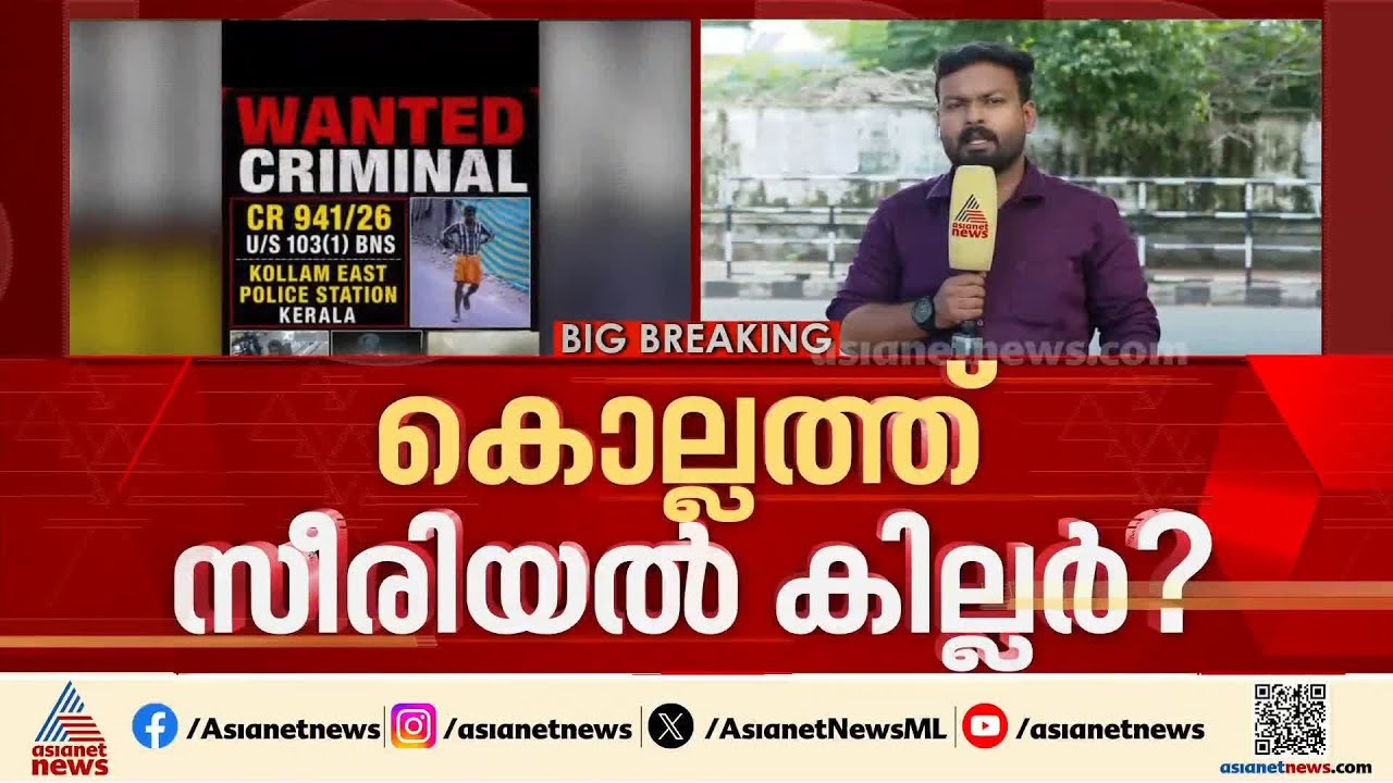 രണ്ട് കൊലപാതകങ്ങളും ഒരേ രീതിയിൽ; കൊല്ലത്ത് സീരിയൽ കില്ലർ?
