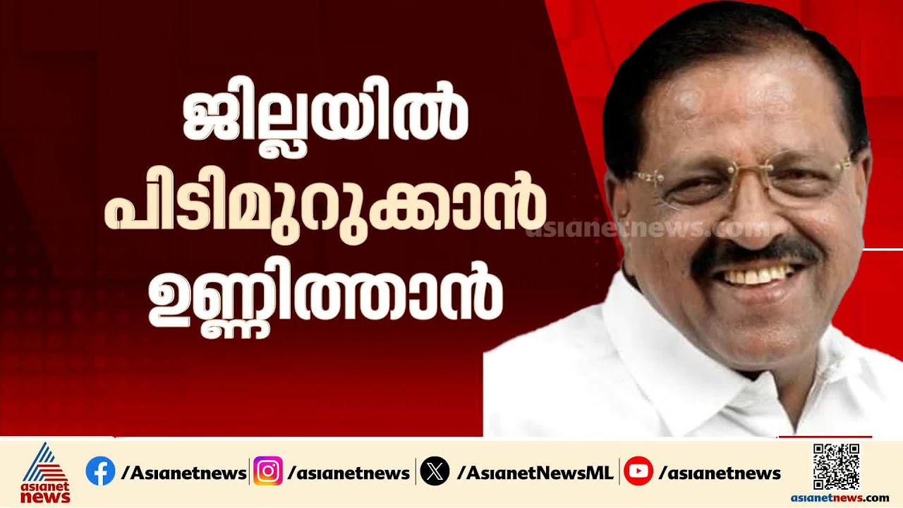 കാസർകോട് പിടിമുറുക്കാൻ ഉണ്ണിത്താൻ; 3 സീറ്റിൽ സ്ഥാനാർത്ഥികളെ പ്രഖ്യാപിക്കാതെ കോൺ​ഗ്രസ്