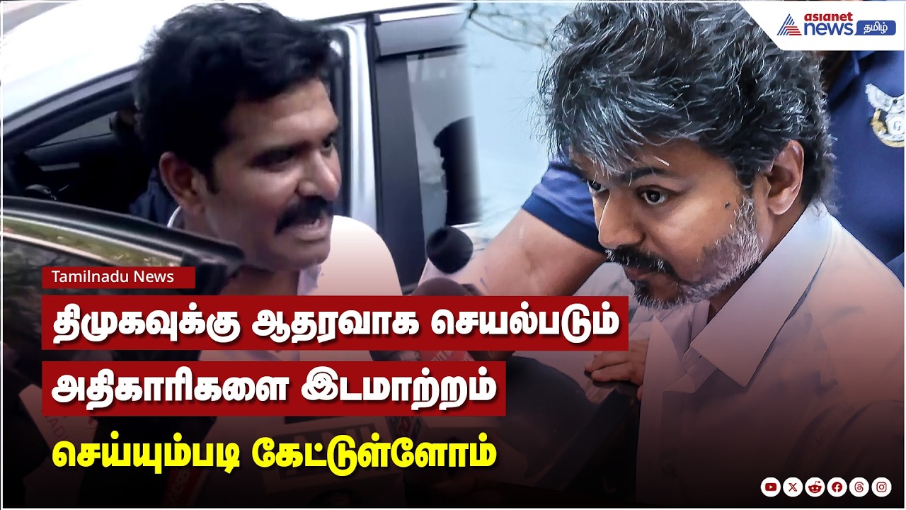 திமுகவுக்கு ஆதரவாக செயல்படும் அதிகாரிகளை இடமாற்றம் செய்யும்படி கேட்டுள்ளோம்.. - சி.டி.நிர்மல்குமார்