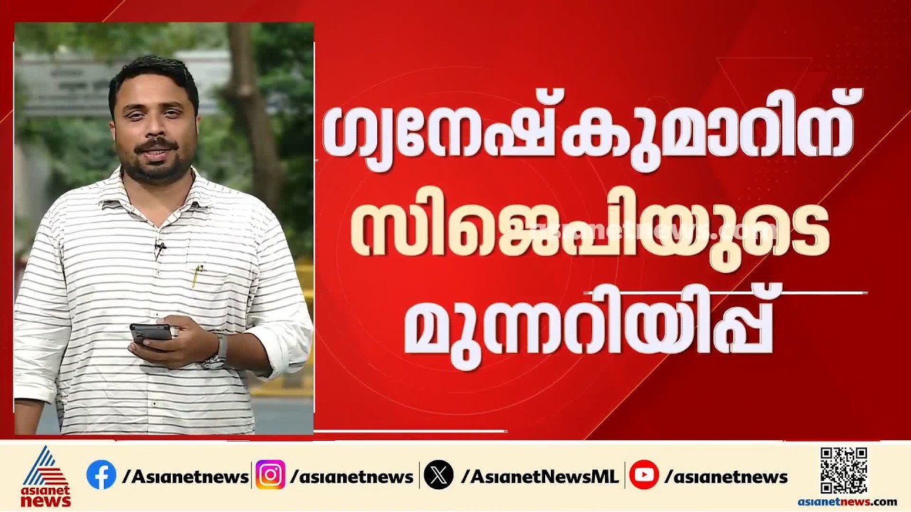 ഗ്യാനേഷ് കുമാറിന് മുന്നറിയിപ്പ്; ഓൺലൈൻ പെറ്റിഷൻ തുടങ്ങി സിജെപി
