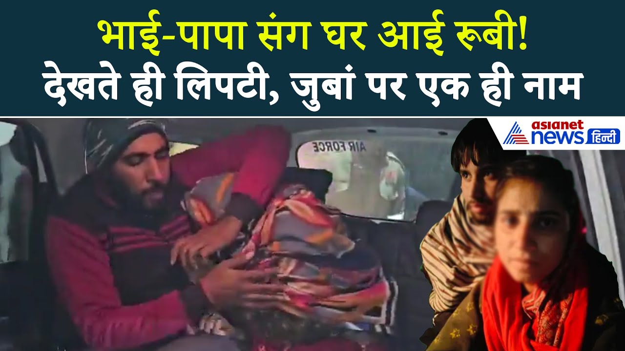 Meerut Kapsad Ruby Case: पिता-भाई के साथ रूबी पहुंची गांव, पुलिस का ग्रामीणों को अल्टीमेटम । Paras