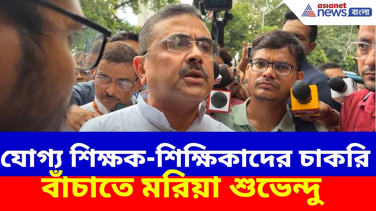 Suvendu Adhikari : যোগ্য শিক্ষক-শিক্ষিকাদের চাকরি বাঁচাতে মরিয়া শুভেন্দু , পরবর্তীতে কী পদক্ষেপ?