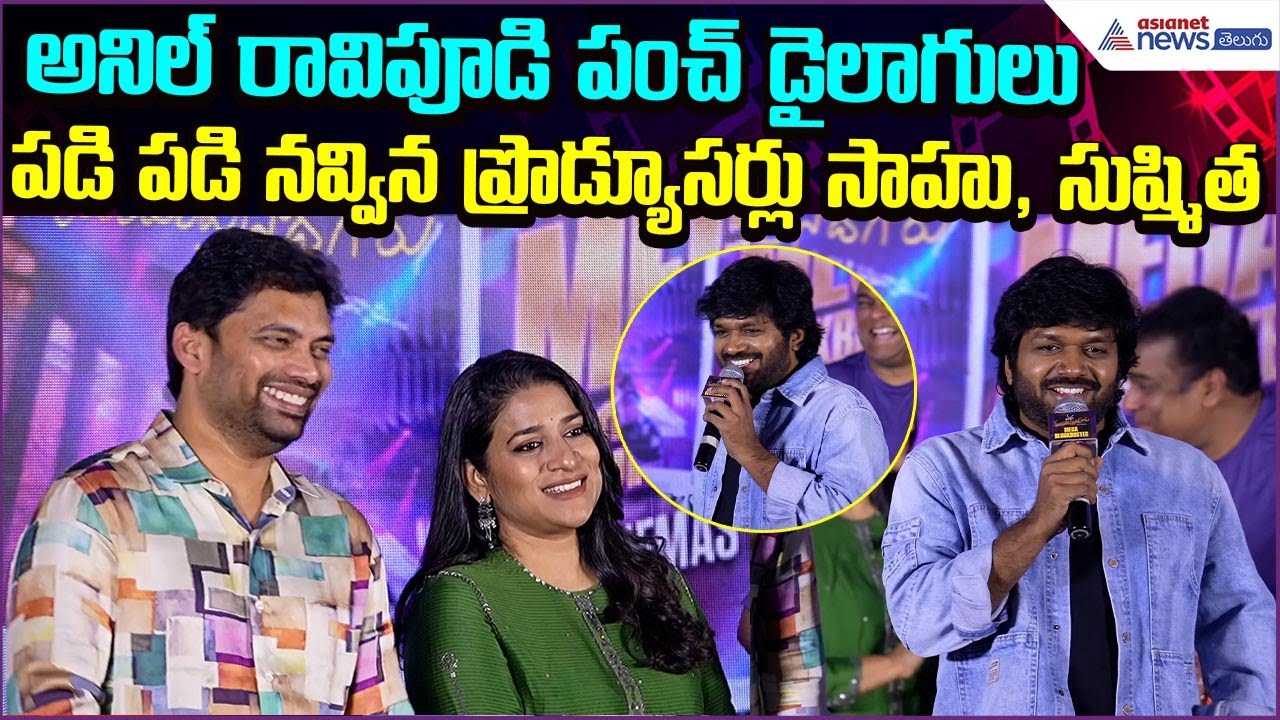 Anil Ravipudi Punch Dialogues.. పడి పడి నవ్విన ప్రొడ్యూసర్లు సాహు, సుష్మిత | Asianet News Telugu
