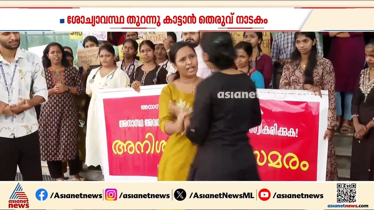 പാലക്കാട് മെഡിക്കൽ കോളേജിലെ സമരം; ശോച്യാവസ്ഥ തുറന്നുകാട്ടാൻ തെരുവ് നാടകം | House Surgeon's Protest